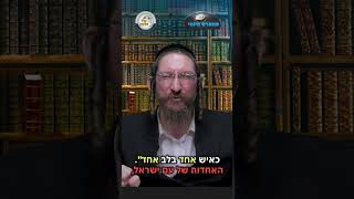 💎הווארט היומי - כאיש אחד בלב אחד, א' סיון תשפ"ו | הרב ישראל דוד כהן