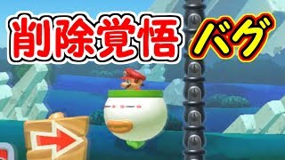 削除覚悟のバグ!?物凄いバグを発見しました【マリオメーカー実況】