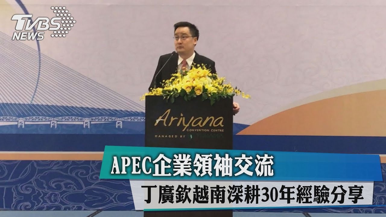 APEC企業領袖交流　丁廣欽越南深耕30年經驗分享