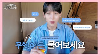 뉴페이스 천우진의 이민호 프로필 작성기ㅣ닮은 듯? 아닌 듯? 배우의 캐릭터 해석ㅣ나는 최애를 고르는 중입니다