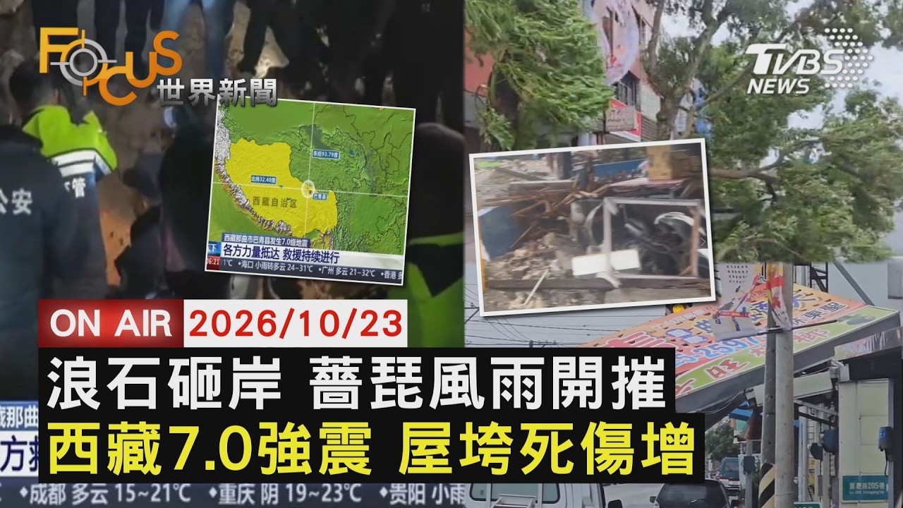 【LIVE】20261023 蘭嶼15級風!大浪捲石砸岸 薔琵風雨今明最狂　西藏那曲7.0極淺震16死 餘震超過400次　星鏈速限恢復中 烏克蘭鬆口願「凍結戰線」｜FOCUS世界新聞