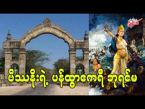 ဗိဿနိုးရဲ့ ပန်ထွာဧကရီ ဘုရင်မ