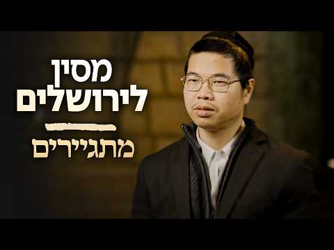 המסע שלי ליהדות ולישראל - סיפורו של אהרון לו לי
