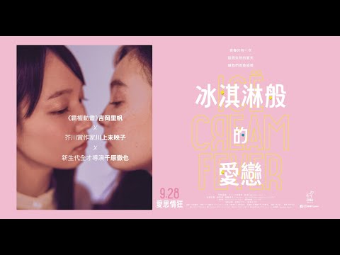 《冰淇淋般的愛戀》正式預告。9/28 愛思情狂