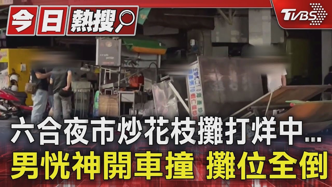 六合夜市炒花枝攤打烊中 男恍神開車撞!攤位全倒