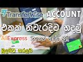 How to Create and Register Transferwise Account in Sinhala| How to Withdraw Aliexpress Funds