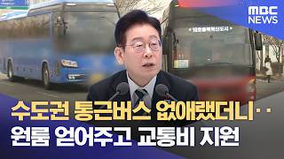 "버스 끊어라" 대통령 지시했는데‥ "원룸 얻어주고 차비까지?" 꼼수 논란 (2026.02.10/뉴스데스크/MBC충북)