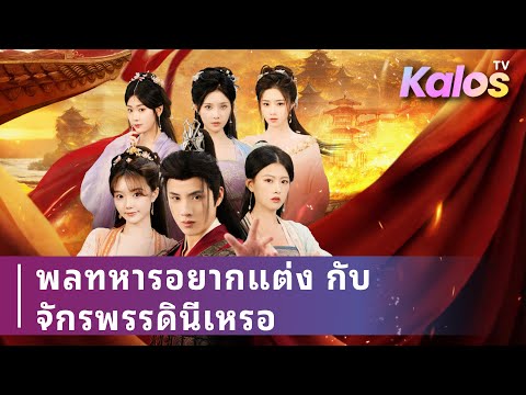 บัณฑิตหนุ่มทะลุมิติสู่อดีต กลายเป็นชาวนา ใช้ความรู้เอาชีวิตรอด สร้างอำนาจกลางกลียุค