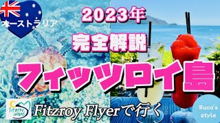 [ケアンズ 旅行]フィッツロイ島2023年完全解説/観光/オーストラリア/グレートバリアリーフ/乗船前のオススメカフェ/グリーン島と迷う方へ/ケアンズフリートターミナル