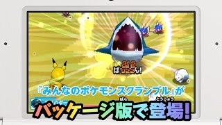 【究極データ】みんなのポケモンスクランブル 図鑑コンプ済／伝説・幻200体超 みんなのポケモンスクランブル | ニンテンドー3DS | 任天堂