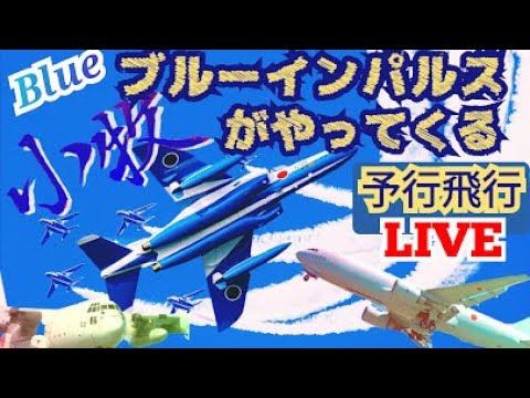 小牧基地航空祭・オープンベース ブルーインパルス ライブ配信アーカイブ 20 のサムネイル