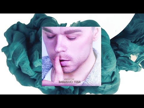 Andre TAY / Андрей ТАЙ- Забываю тебя (с) / Эту песню НЕ хочется Выключать!!!16+