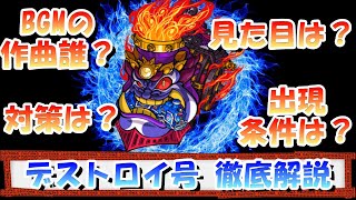 【桃鉄令和】デストロイ号のBGM聴きながら対策や出現条件を徹底解説［桃鉄2020］