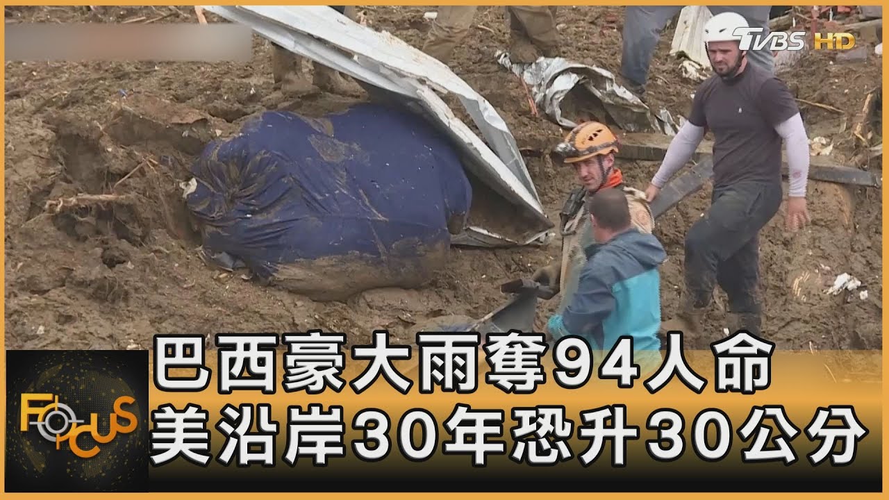 巴西豪雨奪94人命 美海平面30年恐升30公分