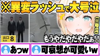 怒涛の異変ラッシュに襲われ泣きじゃくる可哀想が可愛い風真いろは【ホロライブ 切り抜き 風真いろは 8番出口 HoloX 6期生】