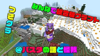 【つきクラ】お好みのパスタは何？？そして今日実は…【統合版マインクラフト】