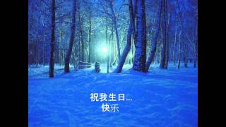 祝我生日快乐 cover