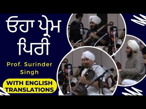 ਓਹਾ ਪ੍ਰੇਮ ਪਿਰੀ - Ohaa Prem Piree - Prof. Surinder Singh and Jatha (with English translations)