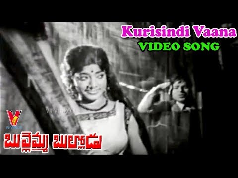 కురిసింది వాన | వీడియో సాంగ్ | బుల్లెమ్మ బుల్లోడు | చలం | విజయలలిత | V9 వీడియోస్