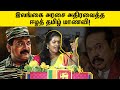 தமிழீழ மக்களின் வலி உங்களுக்கு புரிய