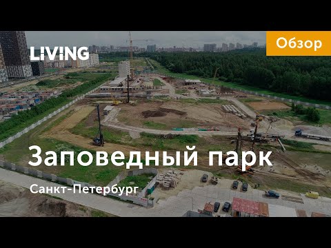 ЖК «Заповедный парк»: вдали от суеты и инфраструктуры