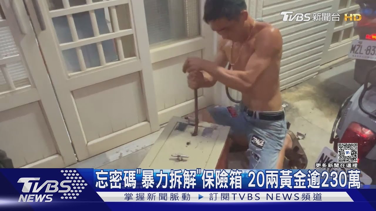 忘密碼「暴力拆解」保險箱 20兩黃金逾230萬