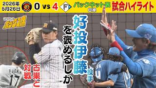 【5/26 阪神ー日本ハム 試合ハイライト】交流戦初戦は緊迫の投手戦・・・最終回に最大のチャンスが訪れるも沢村賞右腕が立ちはだかる（2026年5月26日 阪神ー日本ハム） #サンテレビボックス席