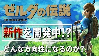 ゼルダの伝説"新作"が絶賛開発中！？ブレスオブザワイルド同様にオープンワールドになるのか？それとも…！？【ニンテンドースイッチ】