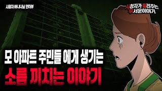 Download lagu 【무서운이야기 실화】 모 아파트 주민들이 겪는 소름 끼치는 현상들 ..여기 보통 아파트가 아닙니다ㅣ바나나님 사연ㅣ돌비공포라디오ㅣ괴담ㅣ미스테리 인터뷰ㅣ시청자 사연ㅣ공포툰ㅣ오싹툰 mp3