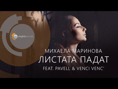Листата падат - Михаела Маринова ft. Pavell & Venci Venc'