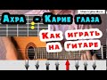 Ахра - Карие глаза урок 