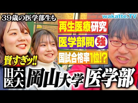 放射線技術学科 【東の東大、西の岡大】レベル高すぎ！旧六医大の岡山大学医学部キャンパス調査！【wakatte TV】#1195