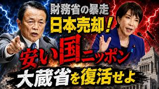 【大暴露】骨太方針2026で高市政権が仕掛ける3つの大改革！財務省を大蔵省に戻し、積極財政で日本経済を完全に復活させるシナリオとは？