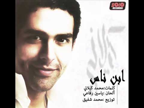 Mohamed Kelany - Ebn El Nas / محمد كيلانى - ابن الناس