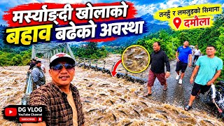Download lagu मर्स्याङदी खोला कत्तिको बढेको छ | तनहुँ र लम्जुङ्गको सिमाना (दमौला) VLOG- mp3