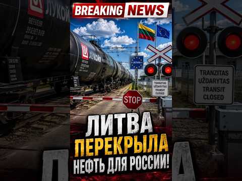 ЛИТВА ПЕРЕКРЫЛА НЕФТЬ ДЛЯ РОССИИ!