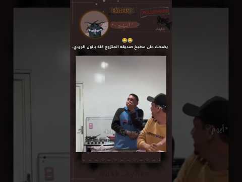 قرر يشوف مطبخ صديقه المتزوج 😂#fypシ゚viral #ayham #ايهم #اكسبلور