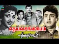 தெய்வ சங்கல்பம் Deiva Sankalpam 1972 AVM Rajan Vijaya Kumari Cho Ramaswa