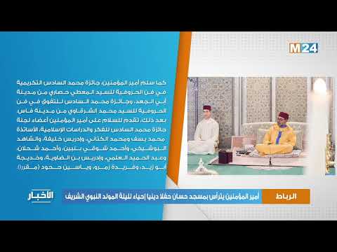 أمير المؤمنين يترأس بمسجد حسان بالرباط حفلا دينيا إحياء لليلة المولد النبوي الشريف