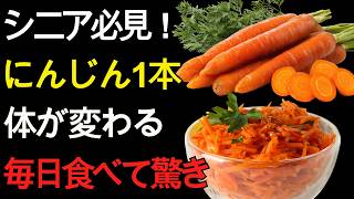 シニア必見！にんじん1本で体が変わる？驚きの健康習慣 | 健康習慣