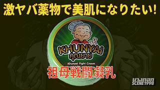 激痛の美肌活! 得体の知れないタイ製薬品を肌に塗ってみた