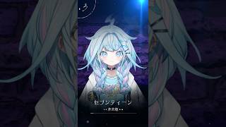 水宮枢 - 【歌ってみた】セブンティーン/ YOASOBI 【ホロライブデバイス-水宮枢】#shorts