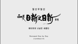 Renewed day by day | 日新又日新 | 일신우일신