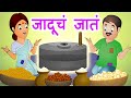 Jaducha Jaat जादूचं जातं Marathi Moral Stories For Kids Panchtantra By Jingle To