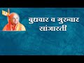 6 Aarti Wednesday To Thursday Sanjarati 3 आरती बुधवार ते गुरुवा�