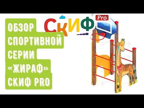 Обзор спортивной серии "Жираф" с баскетбольным кольцом