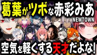 振り返り配信で爆泣きと爆笑の赤彩みあ 葛葉がツボすぎる【切り抜き/イブラヒム/狂蘭メロコ/叶/SHAKA/火狩夜れんま/水上蒼太/家入ポポ/飛良ひかり/山黒音玄/ととみっくす/ペイント】