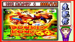 コツ生【ドンキーコング６４】101％ 完全クリア旅 2026/7/2