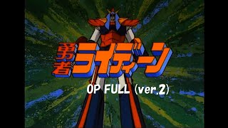 勇者ライディーン OP Full (ver.2)　AMV/MAD　 by 子門真人
