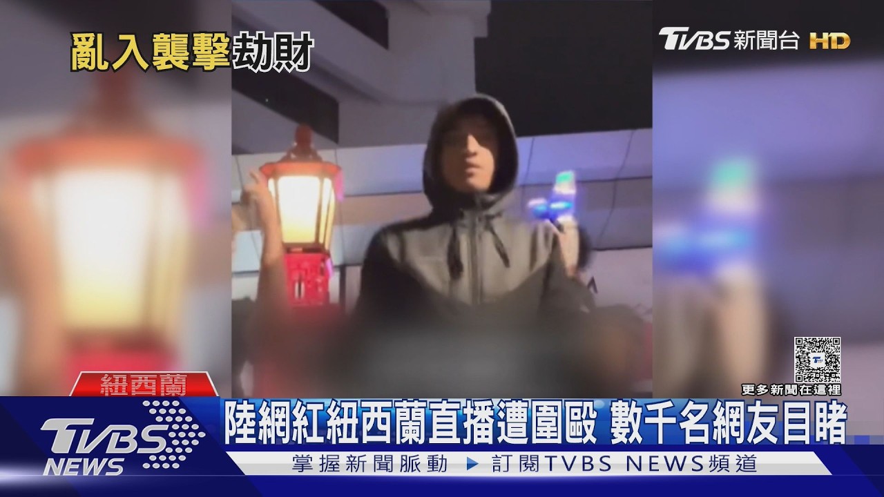 直播跳舞變調!中國網紅遭壯漢群毆搶劫 「嫌犯竟是未成年」難重罰